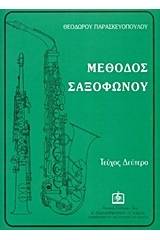 Μέθοδος σαξοφώνου - Τεύχος δεύτερο