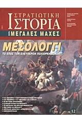 Μεσολόγγι