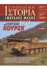 Κούρσκ 1943