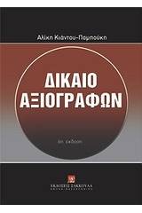 Δίκαιο αξιογράφων