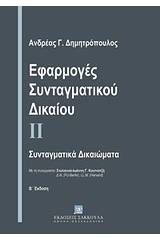 Εφαρμογές συνταγματικού δικαίου ΙΙ