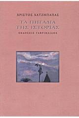 Τα πηγάδια της ιστορίας