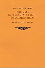 Ποιήματα για τσακισμένες καρδιές και σαλεμένα μυαλά