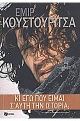 Κι εγώ που είμαι σ' αυτή την ιστορία;