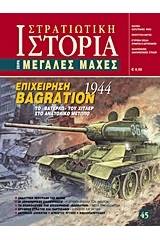 Επιχείρηση Bagration 1944