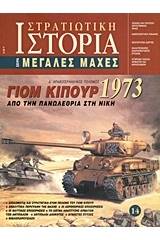 Γιομ Κιπούρ 1973