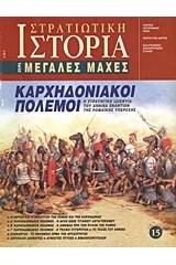 Καρχηδονιακοί πόλεμοι