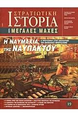 Η ναυμαχία της Ναυπάκτου