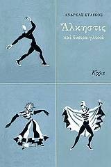 Άλκηστις και όνειρα γλυκά