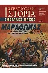 Μαραθώνας 490 π.Χ.