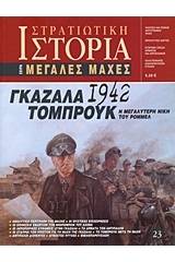 Γκαζάλα - Τομπρούκ 1942