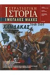 Χάνδακας 1648-1669