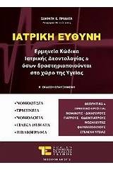 Ιατρική ευθύνη