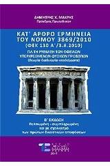 Κατ' άρθρο ερμηνεία του νόμου 3869/2010 για τη ρύθμιση των οφειλών υπερχρεωμένων φυσικών προσώπων