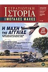 Η μάχη της Αγγλίας