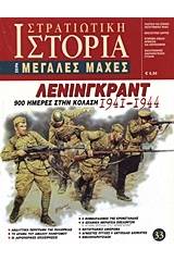 Λένινγκραντ 1941-1944