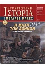 Η μάχη των Αθηνών 1944