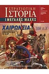 Χαιρώνεια 338 π.Χ.