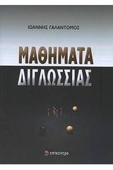 Μαθήματα διγλωσσίας