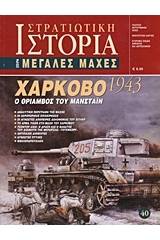 Χάρκοβο 1943