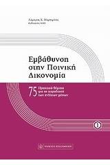 Εμβάθυνση στην ποινική δικονομία - 75 πρακτικά θέματα για το παραδεκτό των ενδίκων μέσων