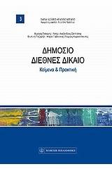 Δημόσιο διεθνές δίκαιο: Κείμενα και πρακτική