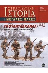 Γκουανταλκανάλ 1942