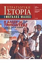 Η άλωση της Τριπολιτσάς