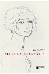 Χίλιες και δύο νύχτες
