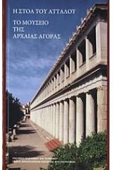 Η Στοά του Αττάλου. Το μουσείο της Αρχαίας Αγοράς