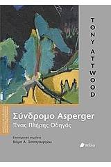 Σύνδρομο Asperger