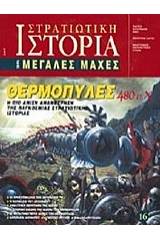 Θερμοπύλες 480 π.Χ.