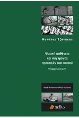 Ψυχική ασθένεια και σύγχρονες πρακτικές του εαυτού