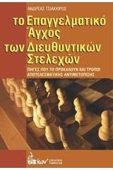 Το επαγγελματικό άγχος των διευθυντικών στελεχών