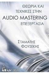 Θεωρία και τεχνικές στην Audio Mastering επεξεργασία