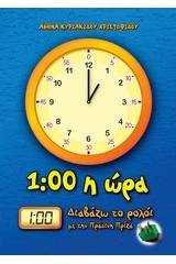 1:00 η ώρα