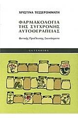 Φαρμακολογία της σύγχρονης αυτοθεραπείας