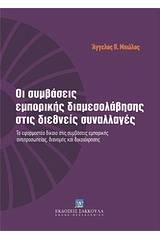 Οι συμβάσεις εμπορικής διαμεσολάβησης στις διεθνείς συναλλαγές