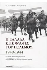 Η Ελλάδα στις φλόγες του πολέμου 1940-1944