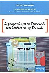 Δημιουργικότητα και καινοτομία στο σχολείο και την κοινωνία