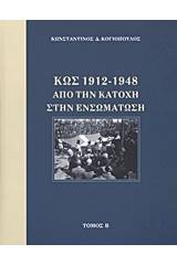 Κως 1912-1948 από την Κατοχή στην ενσωμάτωση