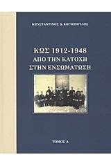 Κως 1912-1948 από την Κατοχή στην ενσωμάτωση