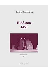 Η άλωσις: 1453