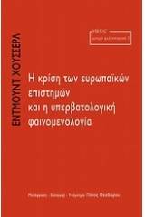 Η κρίση των ευρωπαϊκών επιστημών και η υπερβατολογική φαινομενολογία