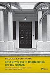 Επτά μήνες για το πραξικόπημα και την εισβολή