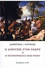 Ο Διόνυσος στην Άνδρο ή Οι μεταμορφώσεις ενός μύθου