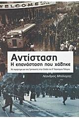 Αντίσταση, η επανάσταση που χάθηκε