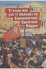 Τι είναι και για τί παλεύει το Σοσιαλιστικό Εργατικό Κόμμα