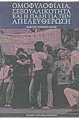 Ομοφυλοφιλία, σεξουαλικότητα και η πάλη για την απελευθέρωση