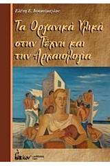 Τα οργανικά υλικά στην τέχνη και την αρχαιολογία